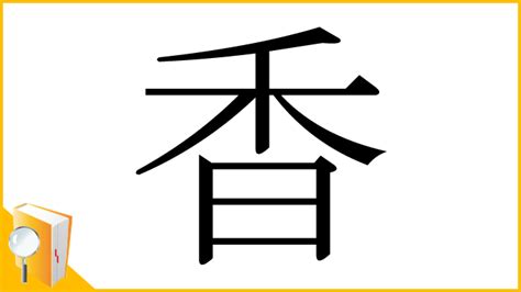 香3|漢字「香」の部首・画数・読み方・筆順・意味など